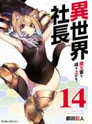 異世界社長　魔王軍で成り上がる！ 14(サイコミ×裏少年サンデーコミックス)