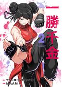 一勝千金 2(裏少年サンデーコミックス)