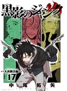 黒影のジャンク～大決闘会編～ 17(サイコミ×裏少年サンデーコミックス)