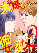 犬嫌いの彼女はダメですか？ 2(デジコレ　LADIES)