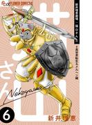 新井理恵劇場　猫山さん　6【＃異世界転生＆メルへン編】(フラワーコミックスα)