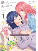 静人くんの初めて、奪ってしまいました 1(裏サンデー女子部)