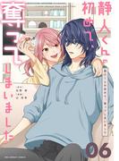 静人くんの初めて、奪ってしまいました【単話】 6(裏サンデー女子部)