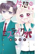 片想いミステイク！ 10(ちゃおコミックス)