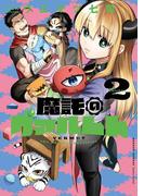 魔託のヴァルムト 2(ゲッサン少年サンデーコミックス)