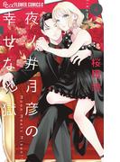 夜ノ井月彦の幸せな地獄 4(フラワーコミックスα)