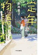 定年物語