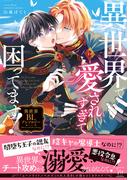 異世界で愛されすぎて困ってます！異世界BLアンソロジー(コミックマージナル)