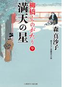 満天の星(二見時代小説文庫)