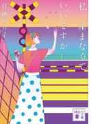 私、産まなくていいですか(講談社文庫)