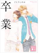卒業(講談社文庫)
