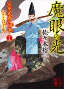 魔眼の光　公家武者信平ことはじめ（十五）(講談社文庫)