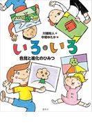 いろ・いろ　色覚と進化のひみつ