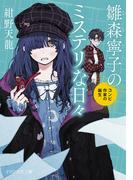 雛森寧子のミステリな日々(PHP文芸文庫)