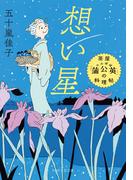想い星(PHP文芸文庫)