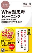 Why型思考トレーニング(PHPビジネス新書)