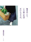 毎日のこと、こう考えればだいじょうぶ。