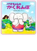 パオちゃんのかくれんぼ(パオちゃんの絵本)