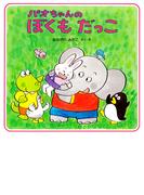 パオちゃんのぼくもだっこ(パオちゃんの絵本)