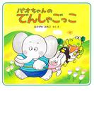 パオちゃんのでんしゃごっこ(パオちゃんの絵本)