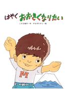 はやくおおきくなりたい(ＰＨＰわたしのえほん)