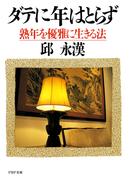 ダテに年はとらず(PHP文庫)