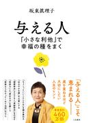 与える人　「小さな利他」で幸福の種をまく