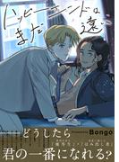ハッピーエンドはまだ遠い【電子単行本／限定特典付き】(Chouchou)