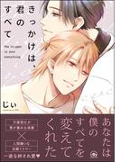 きっかけは、君のすべて 【電子限定かきおろし漫画付】(GUSH COMICS)