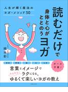 読むだけで身体と心がととのうヨガ 人生が輝く魔法のヨガ・メソッド50