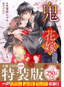 鬼の花嫁4巻特装版(noicomi)