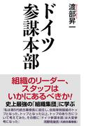 【新書版】ドイツ参謀本部