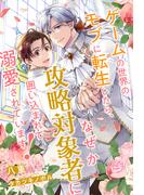 【全1-6セット】ゲームの世界のモブに転生したら、なぜか攻略対象者に囲い込まれて溺愛されています！【イラスト付】(ブルームーンノベルズ)