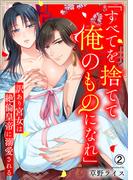 「すべてを捨てて俺のものになれ」訳あり宮女は絶倫皇帝に溺愛される(2)(ビンカンきゅんGirls)