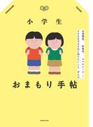 小学生おまもり手帖 友達関係、性教育、スマホルール…子どもを守るために知りたいこと、ぜんぶ