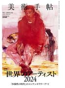 美術手帖　2024年4月号