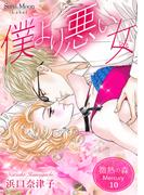 微熱の森 Mercury 10巻 僕より悪い女（ひと）