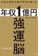 MBA保有の脳科学者が教える 年収1億円の人になる「強運脳」