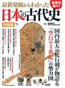 最新発掘からわかった日本の古代史 令和版 （ＴＪ ＭＯＯＫ）