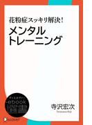 花粉症スッキリ解決！メンタルトレーニング(ディスカヴァーebook選書)
