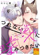 【18禁特装版】つれない獣に噛みつきたい【電子限定おまけ付き】(シガリロ)