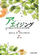 アンエイジング　4つの予備能を生かして老いを防ぐ方法　鍵をにぎる腸内細菌