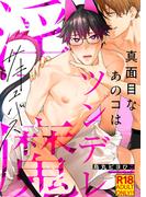 【18禁特装版】真面目なあのコはツンデレ淫魔【電子限定おまけ付き】(シガリロ)