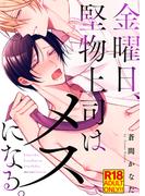 【18禁特装版】金曜日、堅物上司はメスになる。【電子限定おまけ付き】(シガリロ)