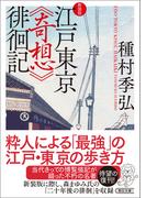 江戸東京《奇想》徘徊記　新装版(朝日文庫)