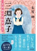 三淵嘉子　日本初の女性弁護士(朝日文庫)