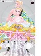 輝夜伝　14(フラワーコミックスα)
