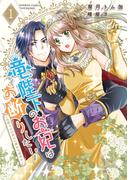 【全1-5セット】竜陛下のお妃はお断りしたい！～竜陛下は10番目の側妃を溺愛中～(バンブーコミックス BCf)