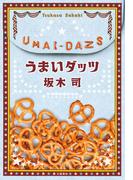 うまいダッツ(文春e-book)