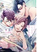 つよがりオメガは僕らの番 4【電子限定かきおろし付】(ビーボーイオメガバースコミックス)